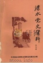溧水党史资料  第4辑（1987 PDF版）