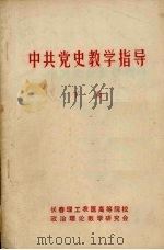 中共党史教学指导  下     PDF电子版封面    长春理工农医高等院校政治理论教学研究会编 