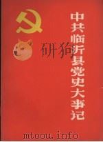 中共临沂县党史大事记   1983  PDF电子版封面     