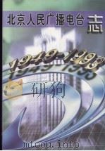 北京人民广播电台志  1949-1993     PDF电子版封面    北京人民广播电台编 