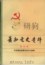 萧县党史资料  第4辑（1991 PDF版）