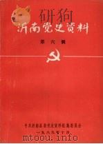 沂南党史资料  第6辑（1989 PDF版）