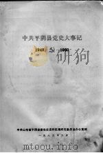 中共平阴县党史大事记  1949-1960（1983 PDF版）