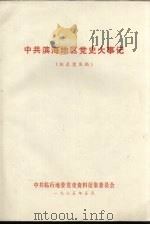中共滨海地区党史大事记  征求意见稿（1985 PDF版）