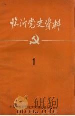 临沂党史资料  1（1984 PDF版）