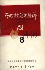 莒南县党史资料  8（ PDF版）