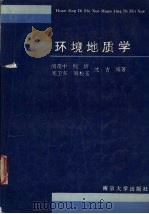 环境地质学   1994  PDF电子版封面  7305024899  闵茂中，倪培，崔卫东等编著 