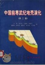 中国前寒武纪地壳演化  第2版（1996 PDF版）