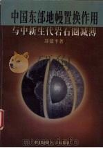 中国东部地幔置换作用与中新生代岩石圈减薄   1999  PDF电子版封面  7562514771  郑建平著 