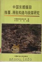 中国东部煤田推覆、滑脱构造与找煤研究（1993 PDF版）
