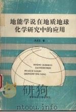 地能学说在地质地球化学研究中的应用   1992  PDF电子版封面  7561610270  洪庆玉著 