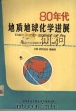 80年代地质地球化学进展   1990  PDF电子版封面  7502310770  欧阳白远，章振根主编；中国科学院地球化学研究所编著 
