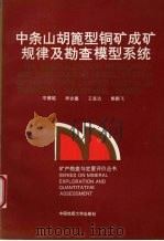 中条山胡蓖型铜矿成矿规律及勘查模型系统（1993 PDF版）