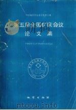 第五届全国矿床会议论文集   1993  PDF电子版封面  7116015302  中国地质学会矿床地质专业委员会编 