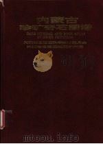 内蒙古珍矿奇石图谱（1992 PDF版）