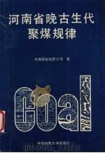 河南省晚古生代聚煤规律（1991 PDF版）