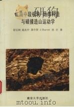 江南中段板块-地体构造与碰撞造山运动学（1995 PDF版）