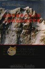 南极埃尔斯沃思山脉文森峰地区地质特征  汉英对照   1992  PDF电子版封面  7534513383  金庆民等著 