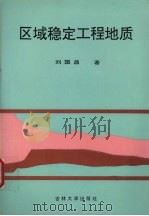 区域稳定工程地质   1993  PDF电子版封面  7560113303  刘国昌著 