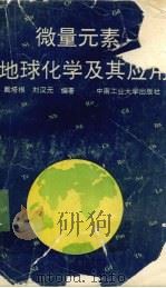 微量元素地球化学及其应用   1992  PDF电子版封面  7810204734  戴塔根，刘汉元编著 