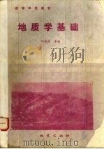 地质学基础   1987  PDF电子版封面  7116000518  叶俊林等编 