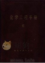 化学工程手册  六   1989  PDF电子版封面  7502506535  《化学工程手册》编委会编 