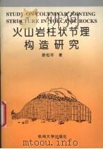 火山岩柱状节理构造研究   1995  PDF电子版封面  7810357115  徐松年著 