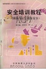 安全培训教程  试验室与工厂作业安全（1990 PDF版）