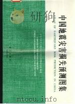 中国地震灾害损失预测图集   1995  PDF电子版封面  7030052862  十年尺度中国地震灾害损失预测研究组编制 