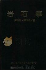 岩石学   1992  PDF电子版封面  9570807458  陈汝勤，庄文星编著 