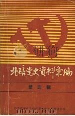 北碚党史资料汇编  第4辑（1985 PDF版）