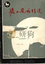 骊山风物传说  1   1985  PDF电子版封面    临潼县文化馆编 
