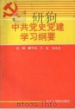 中共党史党建学习纲要（1991 PDF版）