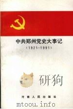 中共郑州党大事记  1921-1991（1993 PDF版）
