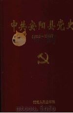 中共安阳县党史  1919-1949（1996 PDF版）
