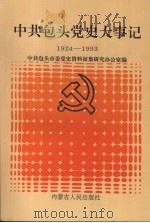 中共包头党史大事记  1924-1993（1995 PDF版）