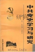 中共党史学习与研究   1991.9  PDF电子版封面    张建德，姜银浩主编 
