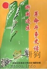 浙闽边区革命斗争史话   1998  PDF电子版封面  7800927970  王汝亮主编；《浙闽边区革命斗争史话》编委会编 