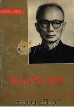 孙作宾   1997  PDF电子版封面  722404606X  中共陕西省委党史研究室编 