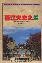 西江党史之最（1999 PDF版）