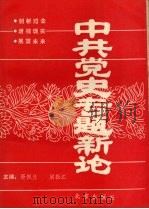 中共党史专题新论   1990  PDF电子版封面  7200012645  胥佩兰，梁振江主编 
