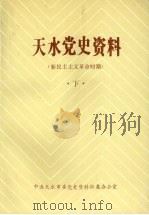 天水党史资料  新民主主义革命时期  下     PDF电子版封面     