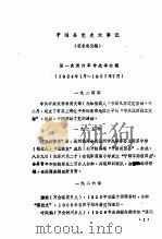 平阳县党史大事记  1924年12月-1949年5月  征求意见稿   1949  PDF电子版封面     