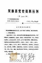 吴旗县党史资料丛刊  第33期（1982 PDF版）