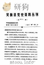 吴旗县党史资料丛刊  第48期（1982 PDF版）