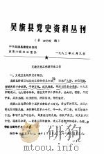 吴旗县党史资料丛刊  第44期（1982 PDF版）
