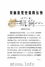 吴旗县党史资料丛刊  第五十三期（1982 PDF版）