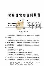 吴旗县党史资料丛刊  第五十六期（1983 PDF版）