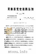 吴旗县党史资料丛刊  第36期（1982 PDF版）