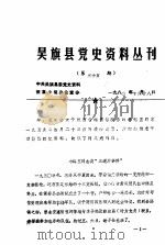 吴旗县党史资料丛刊  第五十五期（1982 PDF版）